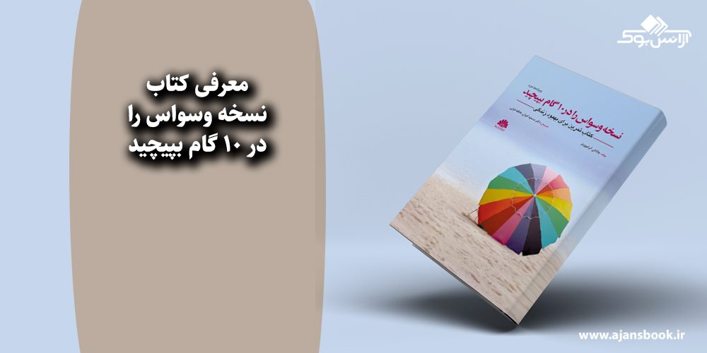 نسخه وسواس را در 10 گام بپیچید 