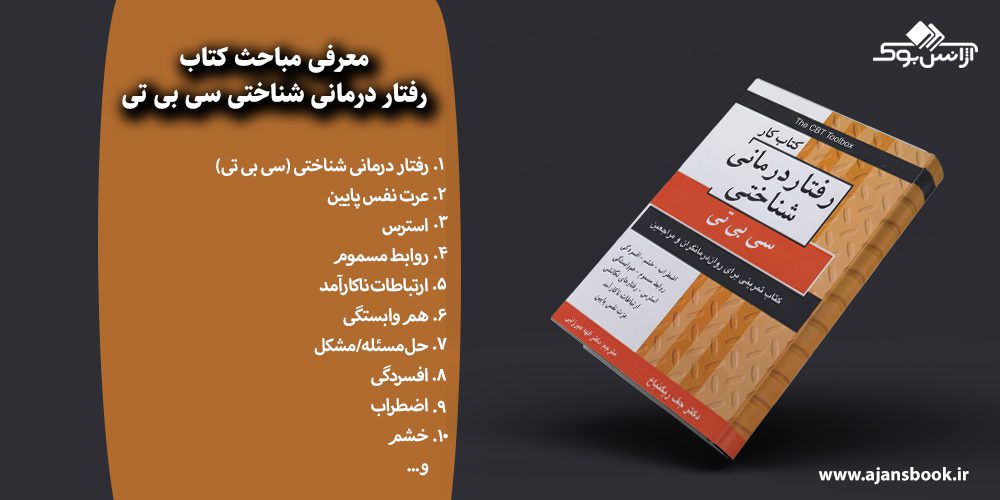 رفتار درمانی شناختی سی بی تی