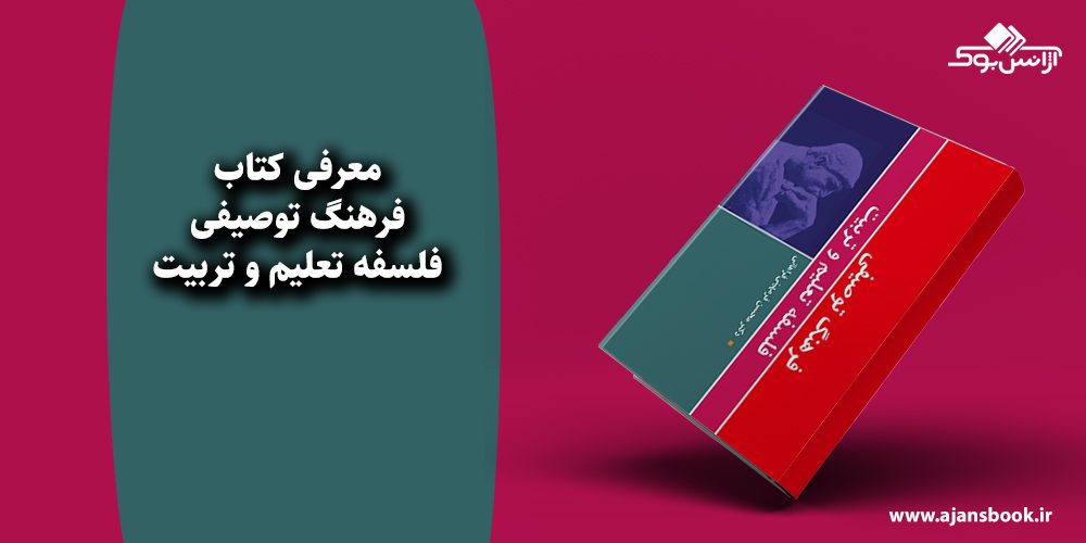 فرهنگ توصیفی فلسفه تعلیم و تربیت 