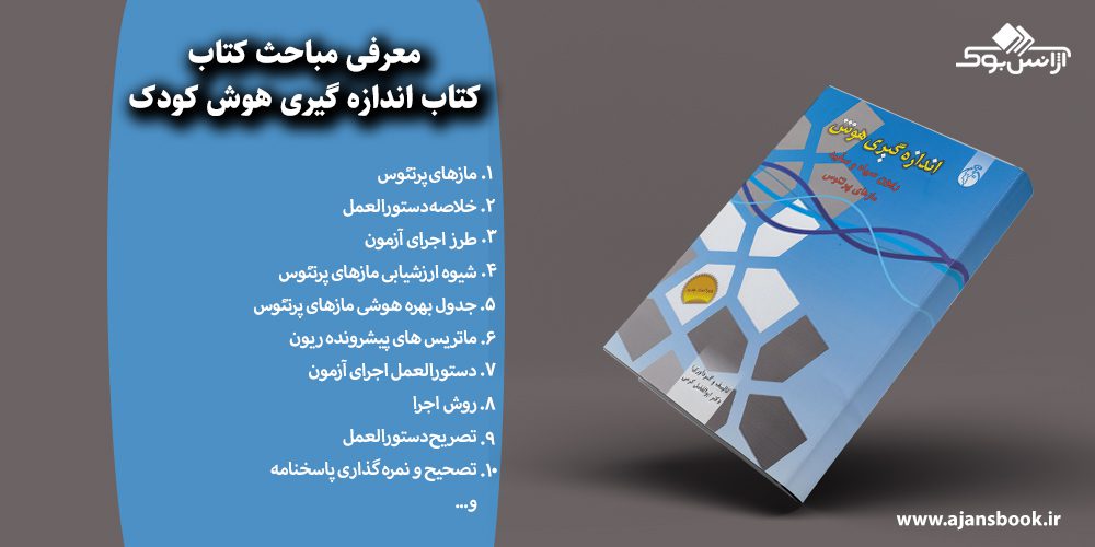 کتاب اندازه گیری هوش کودک