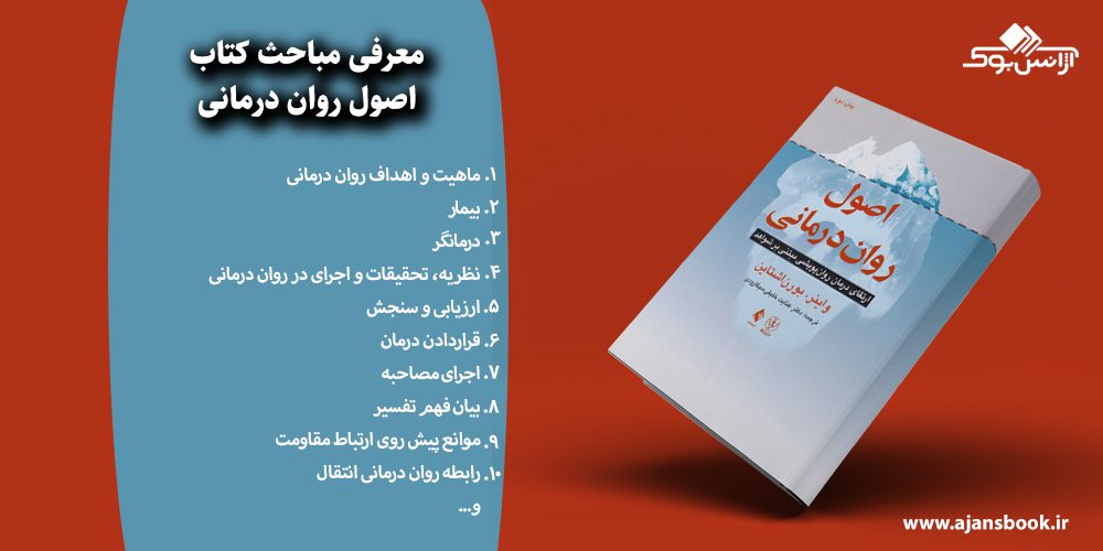 اصول روان درمانی