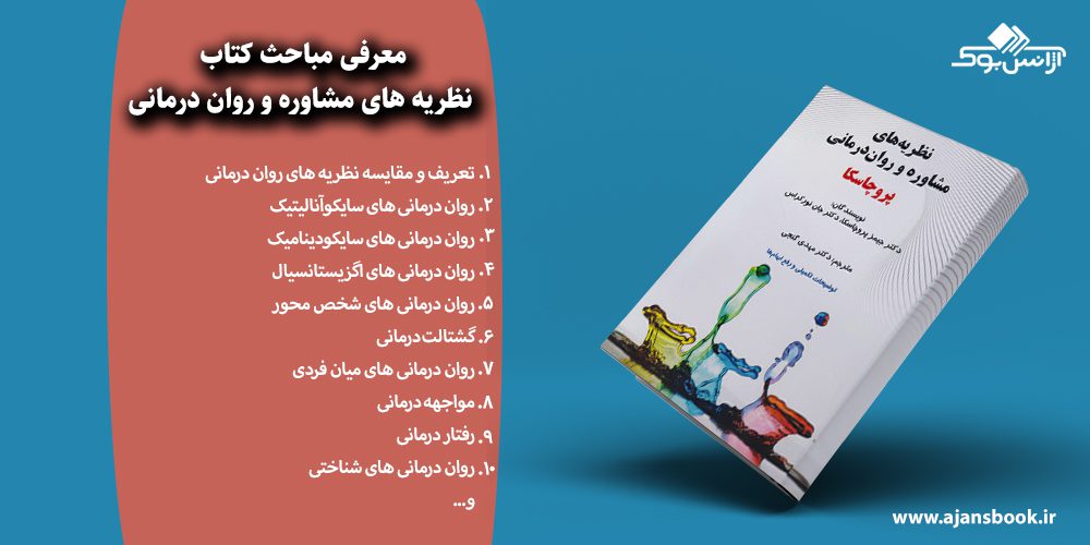  نظریه های مشاوره و روان درمانی