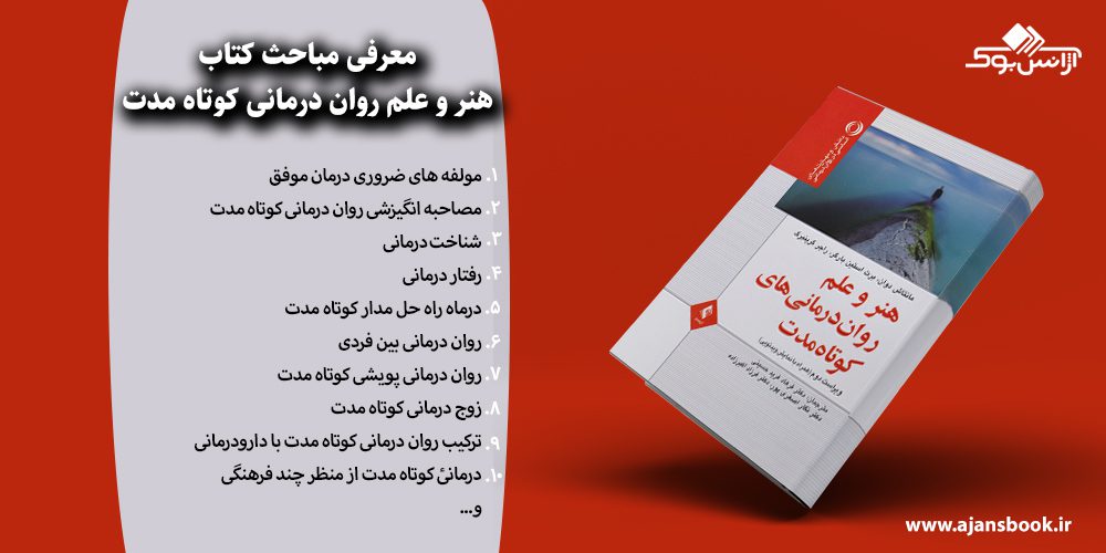 هنر و علم روان درمانی کوتاه مدت