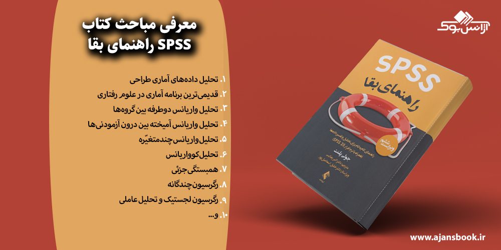 SPSS راهنمای بقا