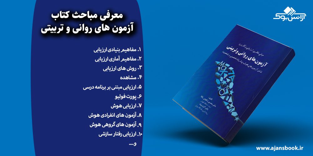 آزمون های روانی و تربیتی