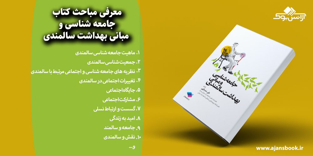 جامعه شناسی و مبانی بهداشت سالمندی