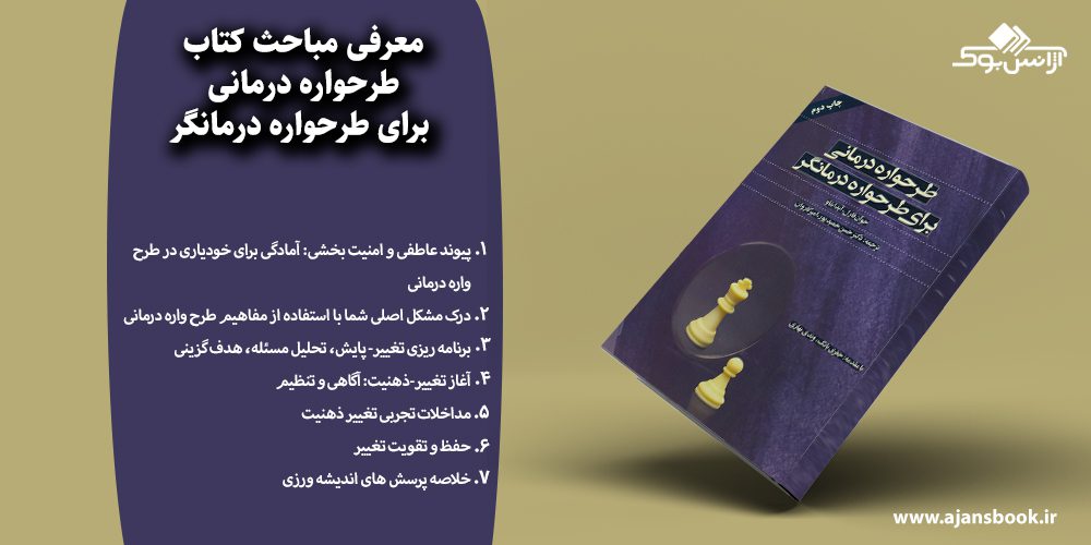 طرحواره درمانی برای طرحواره درمانگر