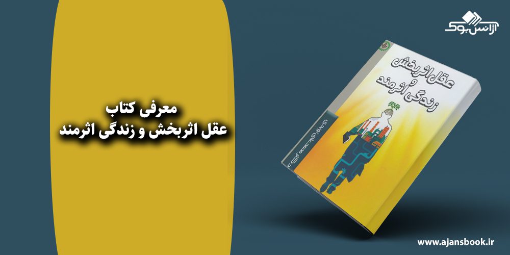 عقل اثربخش و زندگی اثرمند 