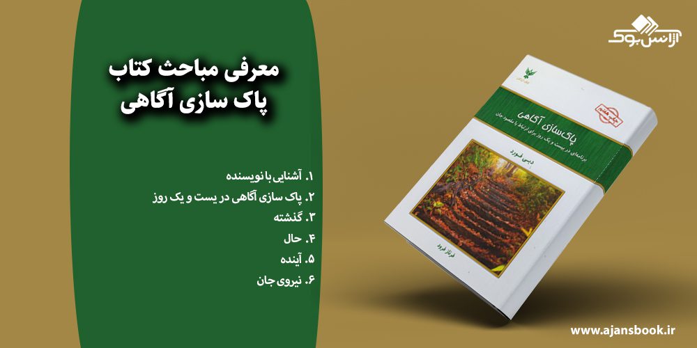 پاک سازی آگاهی