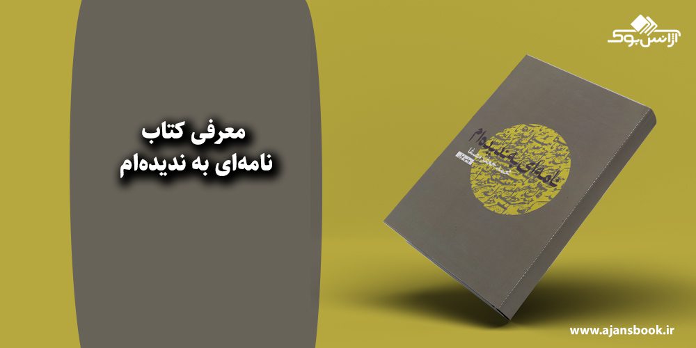 نامه‌ای به ندیده‌ام 