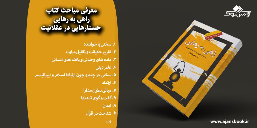 راهی به رهایی جستارهایی در عقلانیت