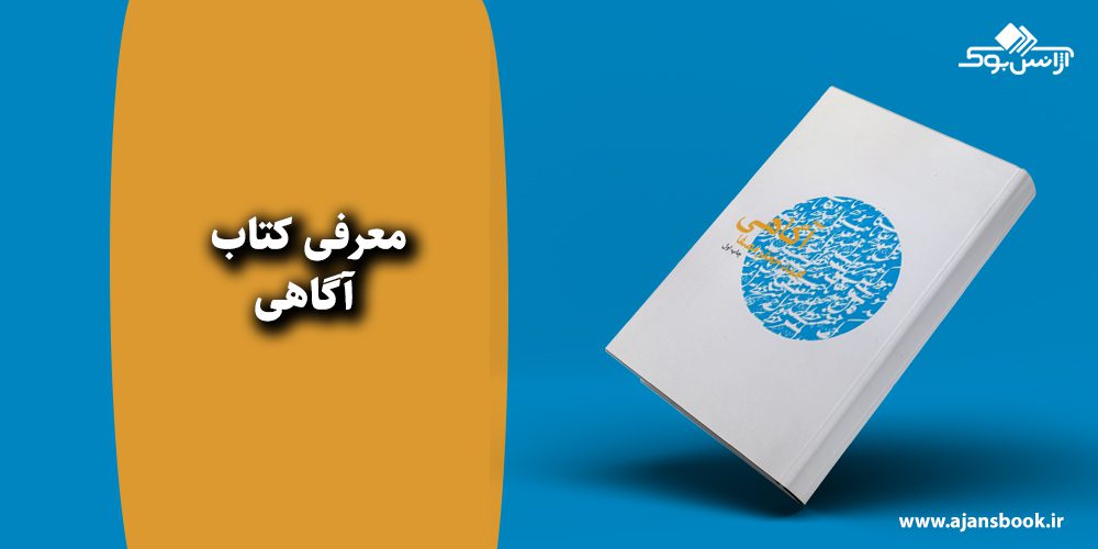 آگاهی