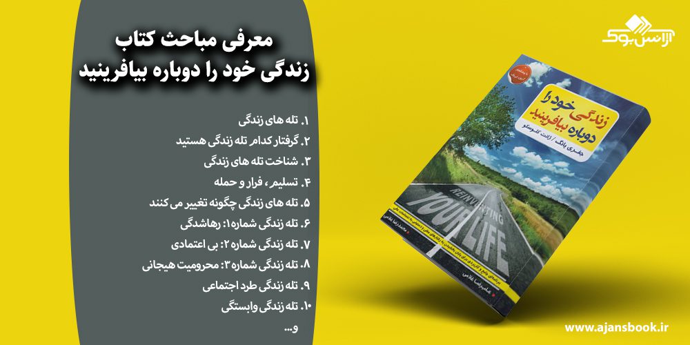 زندگی خود را دوباره بیافرینید