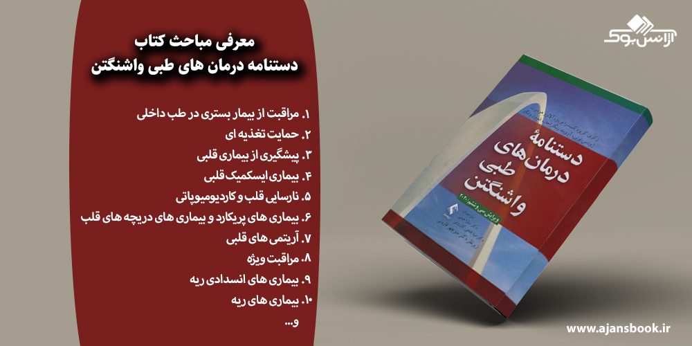 دستنامه درمان های طبی واشنگتن