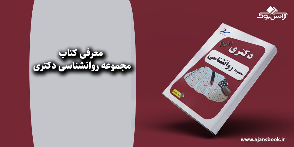 مجموعه روانشناسی دکتری 