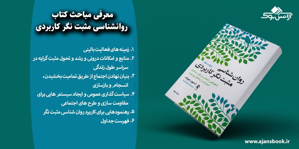 معرفی مباحث کتاب روانشناسی مثبت نگر کاربردی