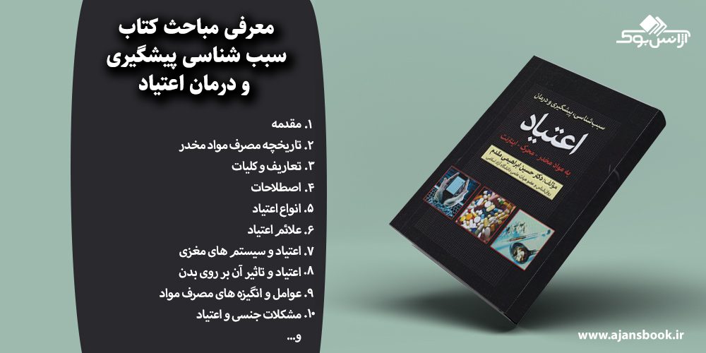 سبب شناسی پیشگیری و درمان اعتیاد