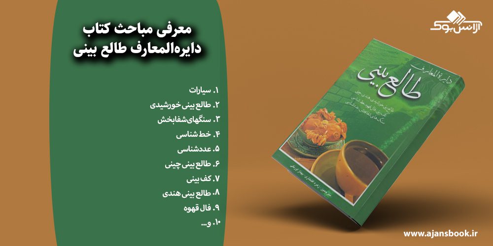 دایره‌المعارف طالع بینی