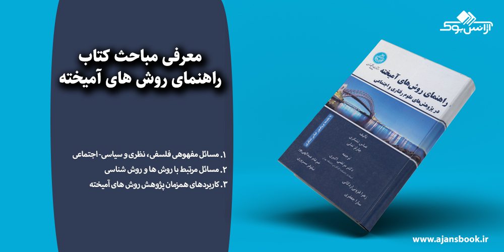  راهنمای روش های آمیخته