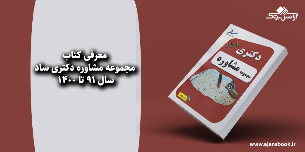 مجموعه مشاوره دکتری ساد سال 91 تا 1400 