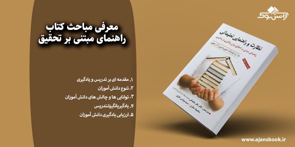  راهنمای مبتنی بر تحقیق