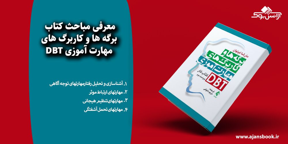  برگه ها و کاربرگ های مهارت آموزی DBT