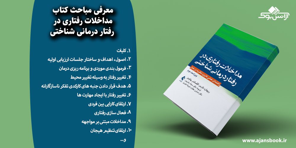 مداخلات رفتاری در رفتار درمانی شناختی