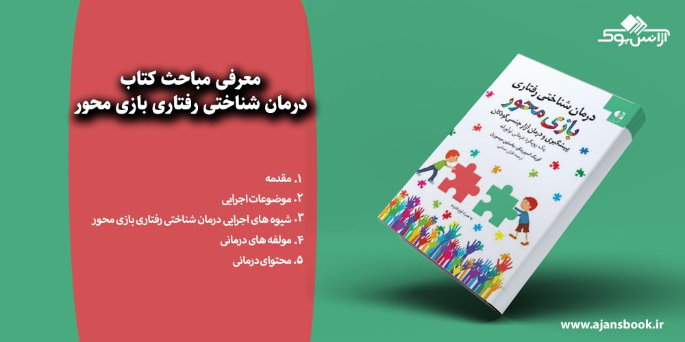 درمان شناختی رفتاری بازی محور