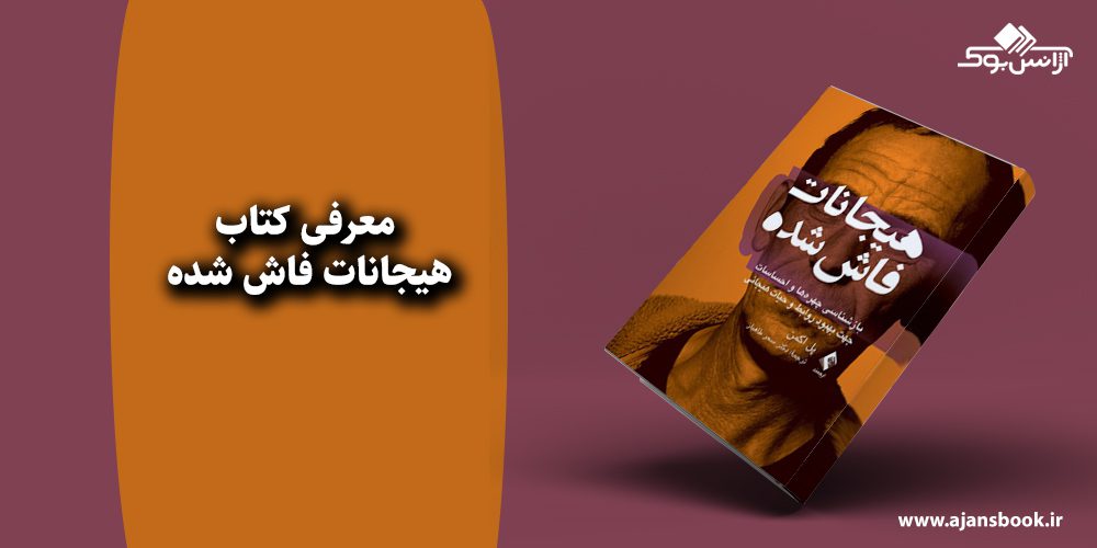 هیجانات فاش شده 