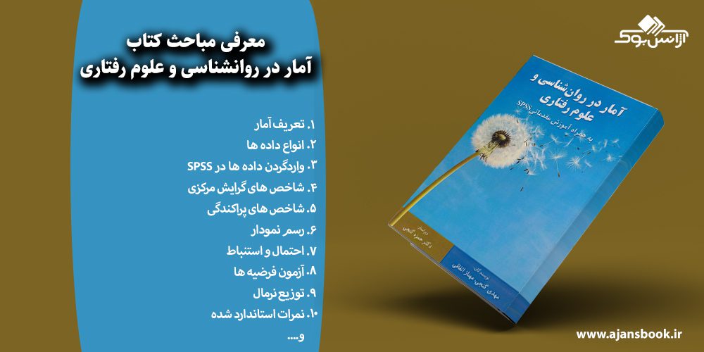 آمار در روانشناسی و علوم رفتاری