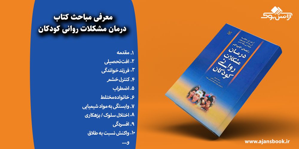  درمان مشکلات روانی کودکان