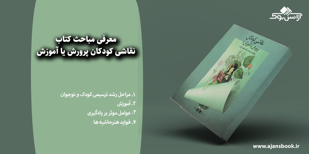 نقاشی کودکان پرورش یا آموزش