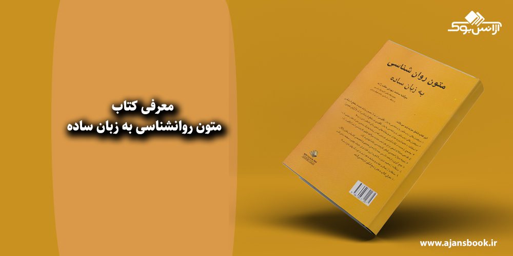 متون روانشناسی به زبان ساده 