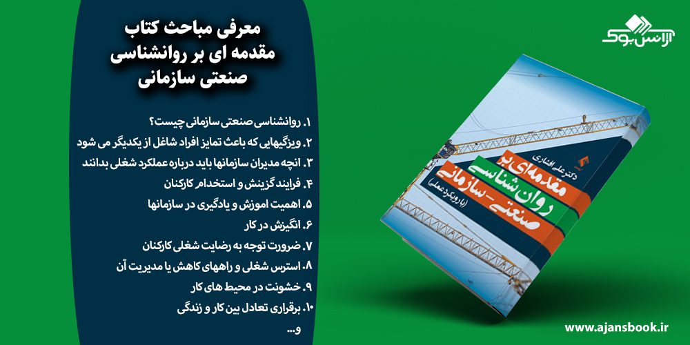 مقدمه ای بر روانشناسی صنعتی سازمانی