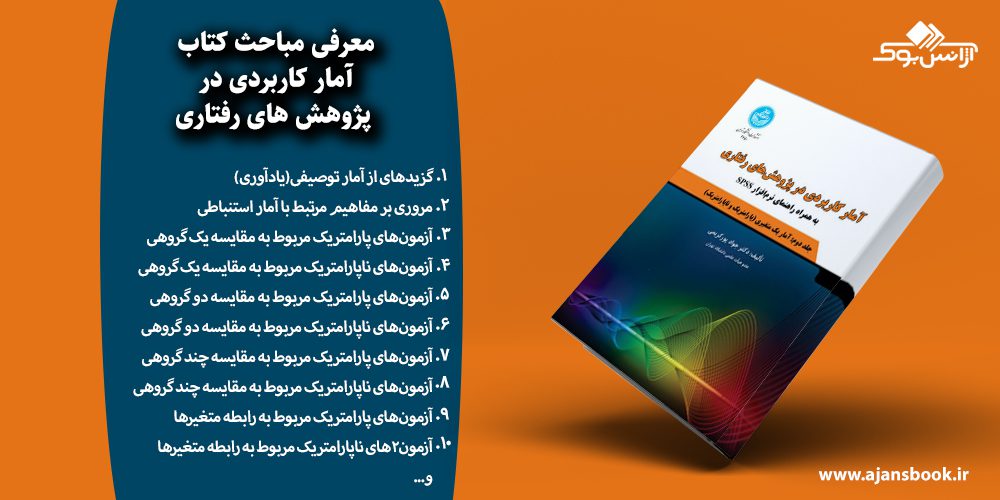 آمار کاربردی در پژوهش های رفتاری