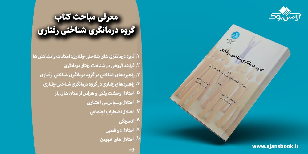 گروه درمانگری شناختی رفتاری