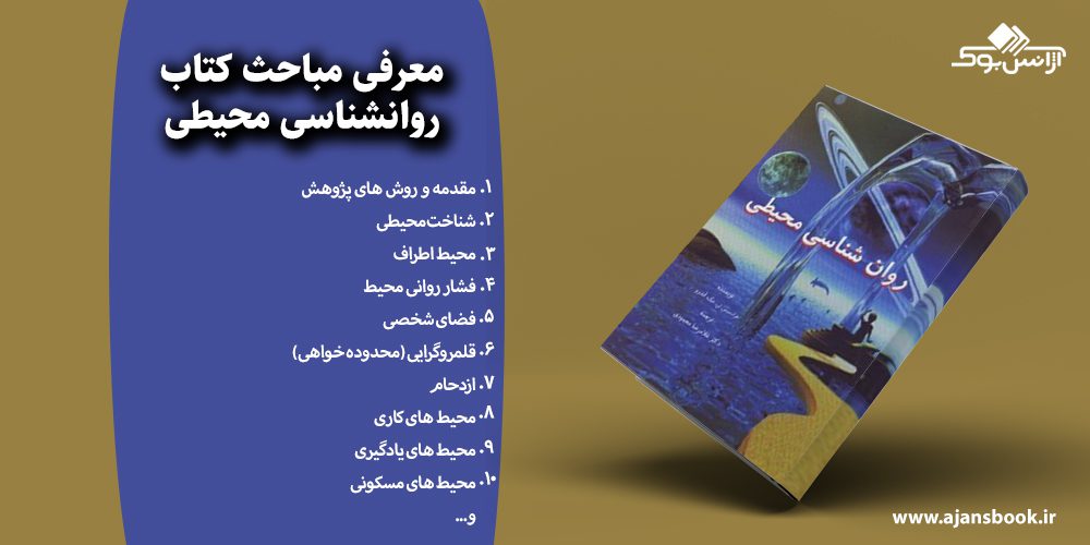 روانشناسی محیطی