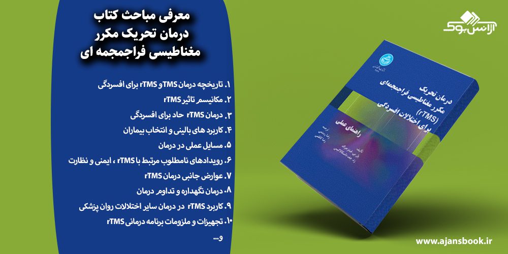 درمان تحریک مکرر مغناطیسی فراجمجمه ای