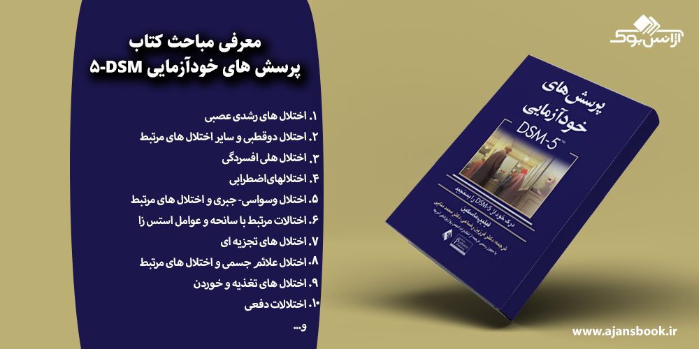 پرسش های خودآزمایی DSM-5