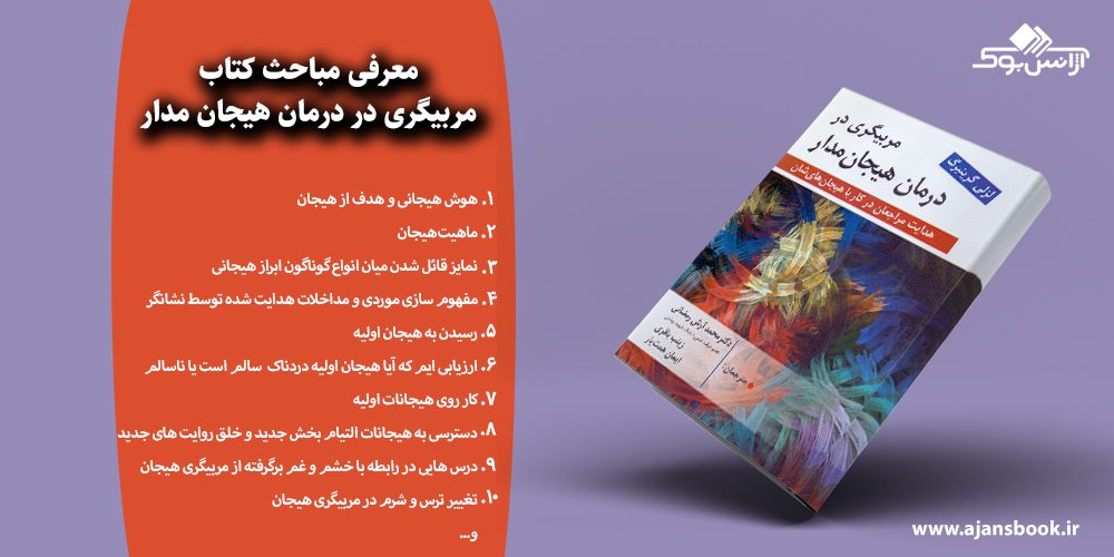 مربیگری در درمان هیجان مدار