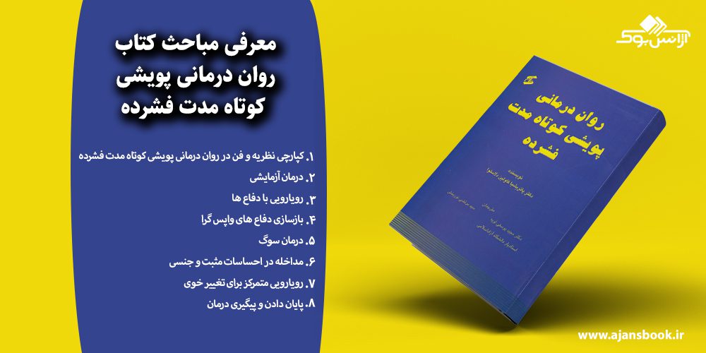 روان درمانی پویشی کوتاه مدت فشرده