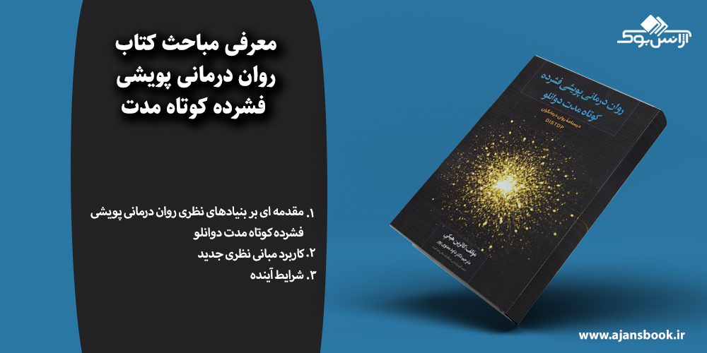 روان درمانی پویشی فشرده کوتاه مدت