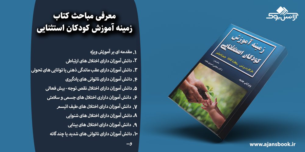 زمینه آموزش کودکان استثنایی