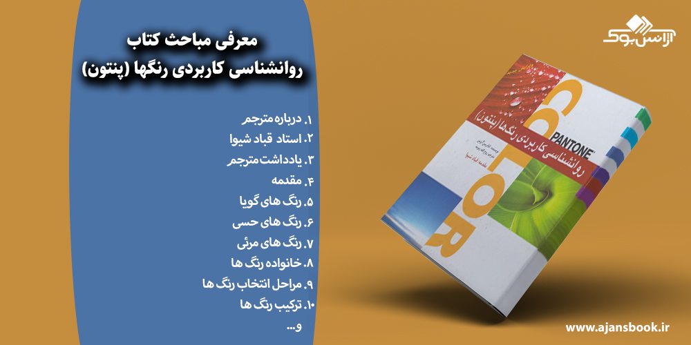 روانشناسی کاربردی رنگها (پنتون)