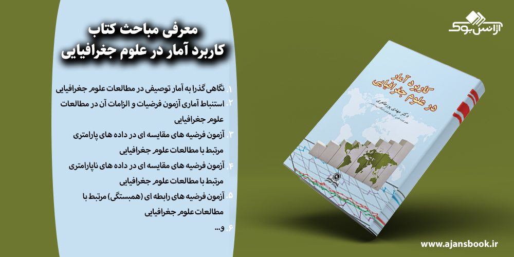 کاربرد آمار در علوم جغرافیایی