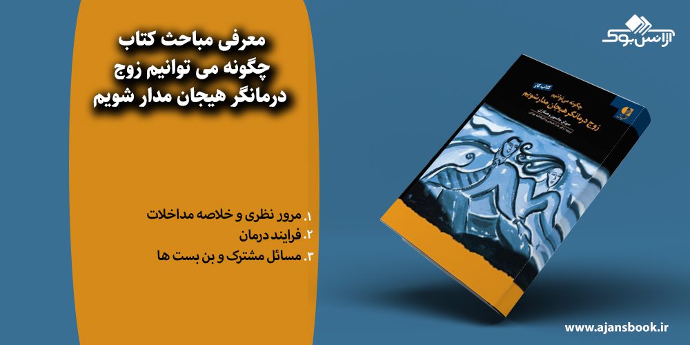 چگونه می توانیم زوج درمانگر هیجان مدار شویم