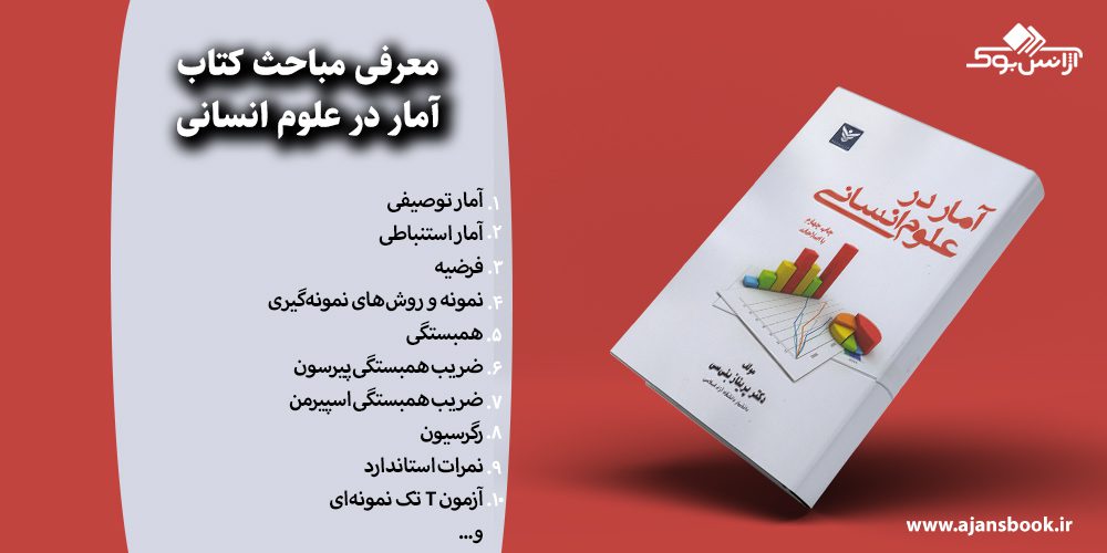 آمار در علوم انسانی