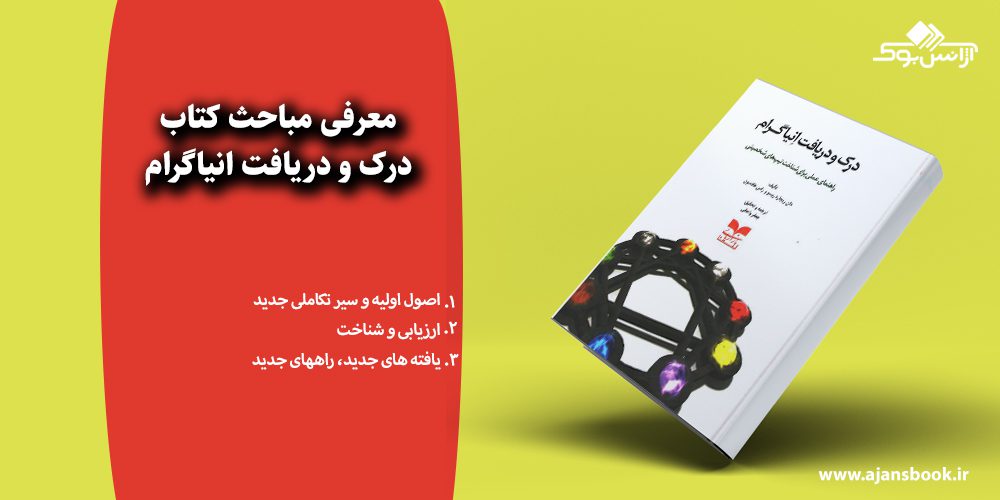 درک و دریافت انیاگرام