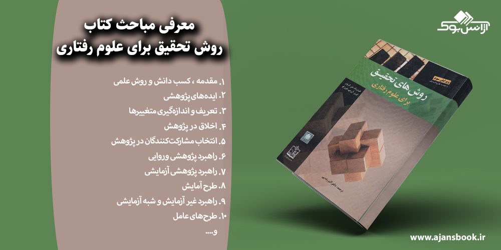 روش تحقیق برای علوم رفتاری