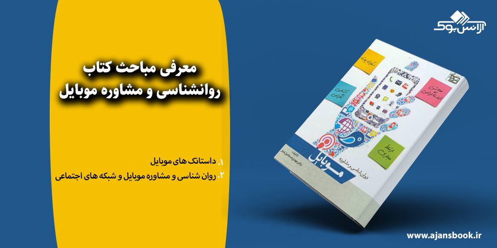 روانشناسی و مشاوره موبایل